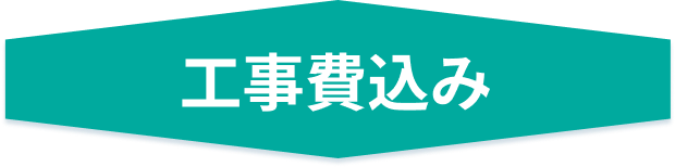 工事費込み